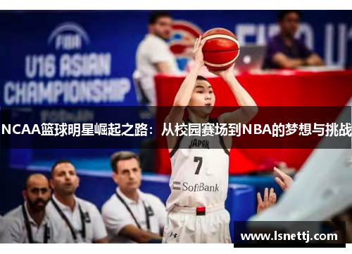 NCAA篮球明星崛起之路：从校园赛场到NBA的梦想与挑战