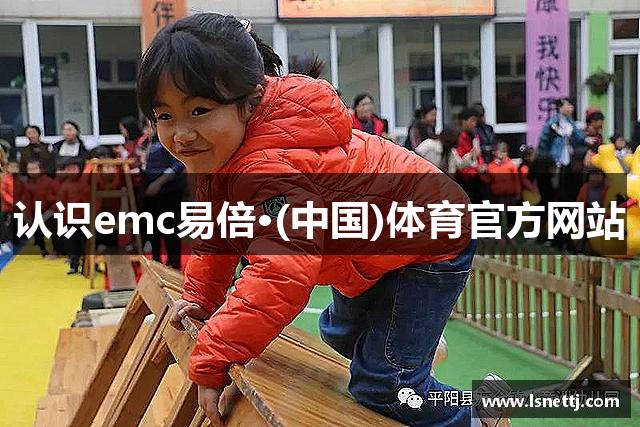 认识emc易倍·(中国)体育官方网站